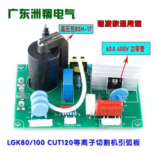 瑞凌LGK80/100 CUT120等离子切割机引弧板 高压板 高压打火电路板