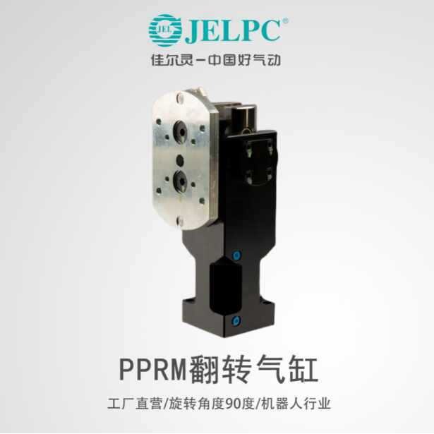 佳尔灵JELPC翻转气缸PPRM32/40/50转角气缸90度