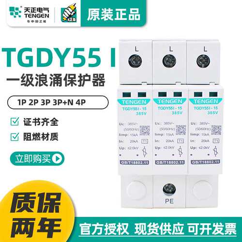 天正浪涌保护器TGDY55I避雷器4P三相防雷器15KA 25KA一级电涌380V