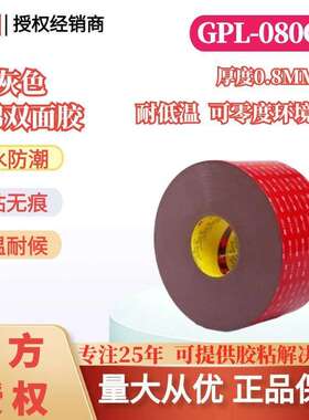 3M双面胶带GPL080GF双面胶耐低温可零度环境操作高初粘胶带