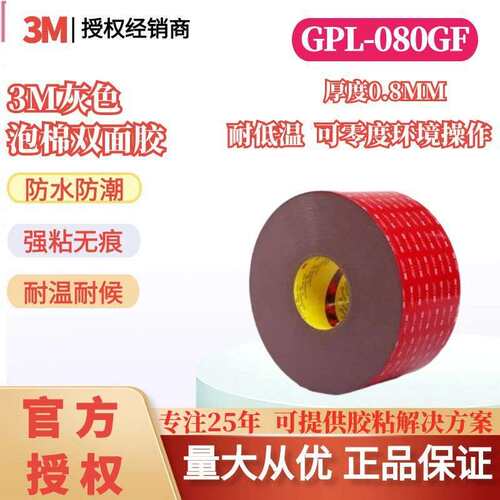 3M双面胶带GPL080GF双面胶耐低温可零度环境操作高初粘胶带
