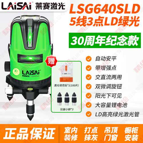 莱赛30周年纪念款5线LSG640SLD绿光水平仪高精度带增强点室外锂电