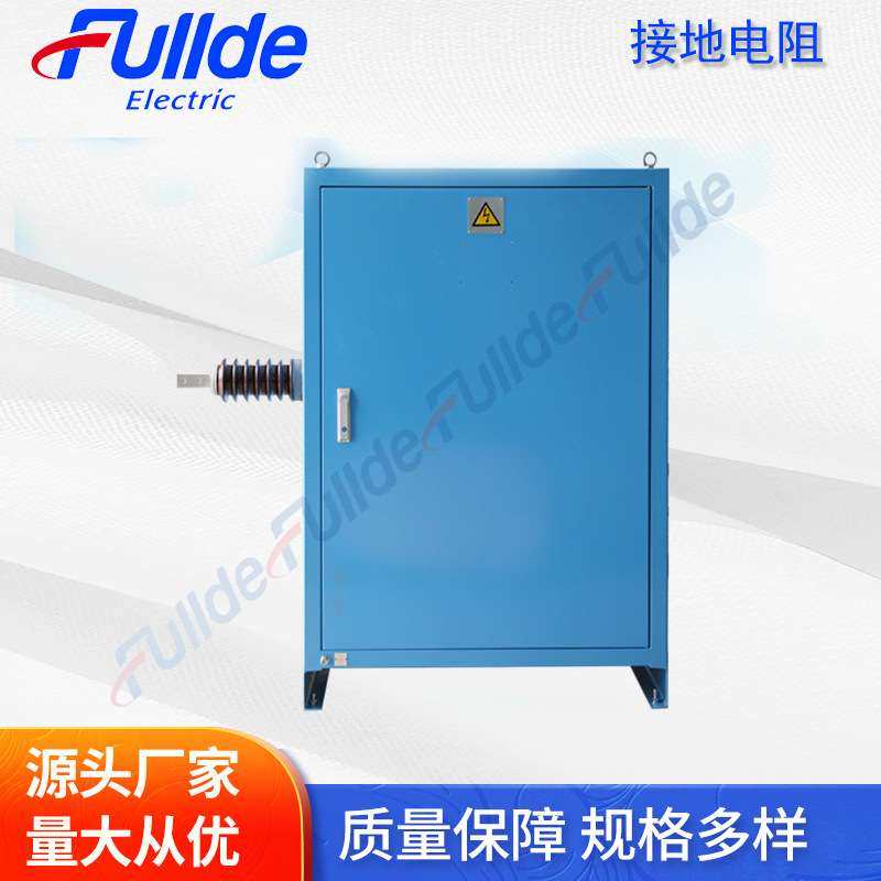 小电阻柜 发电机中性点接地电阻柜 中性点接地电阻柜厂家销售,玩具/童车/益智/积木/模型,遥控车升级件/零配件,淘宝优惠券,粉丝福利购,淘宝优惠卷
