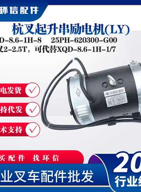 杭叉起升串励电机(LY)XQD-8.6-1H-8叉车配件25PH-620300-G00电机
