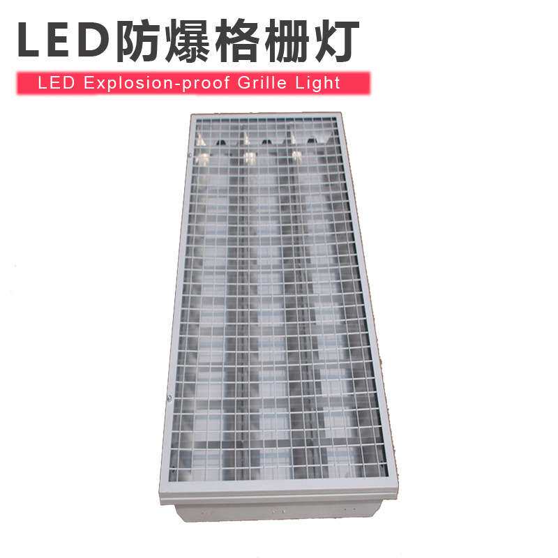 LED防爆格栅灯600*1200 资料室档案室嵌入式T8三管防爆格栅灯盘