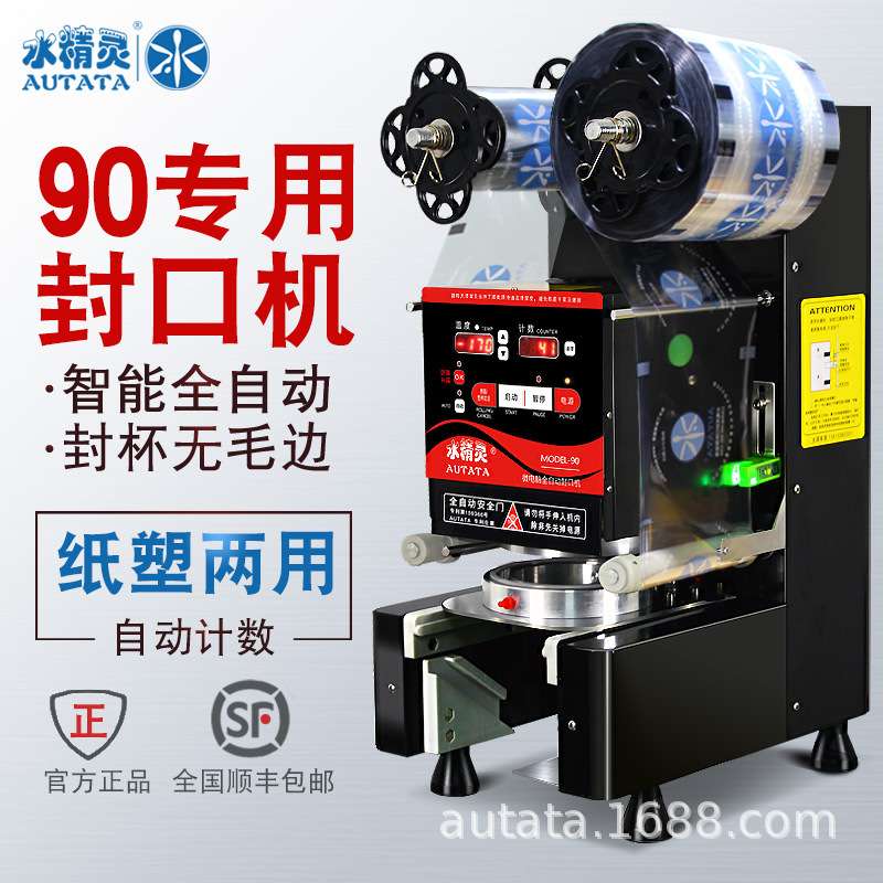 水精灵90口径全自动封口机商用奶茶店果汁豆浆智能纸塑两用封杯机