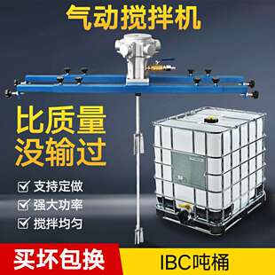 气动搅拌机吨桶IBC桶专用油漆油墨涂料胶水化工防爆不锈钢搅拌器