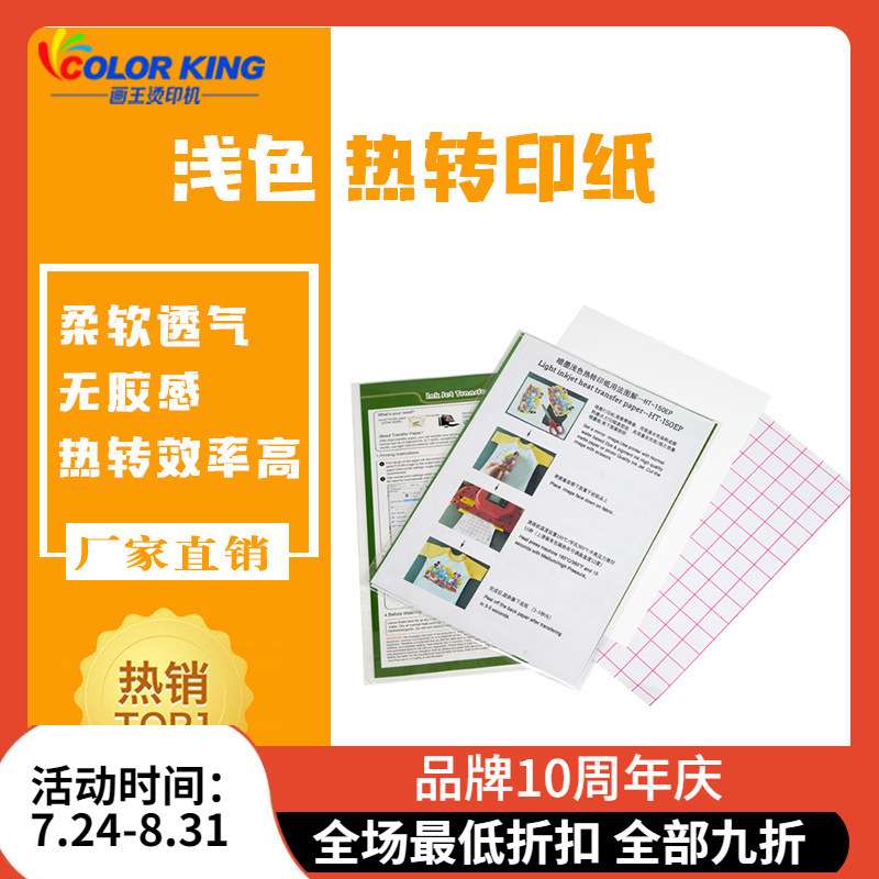 喷墨浅色打印类热转印纸A3/A4喷墨打印方案 轻松创业 热转印