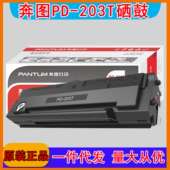 203T原装 M6602W 硒鼓 P2200W 奔图PD M6200W P2228 M6203 打印机