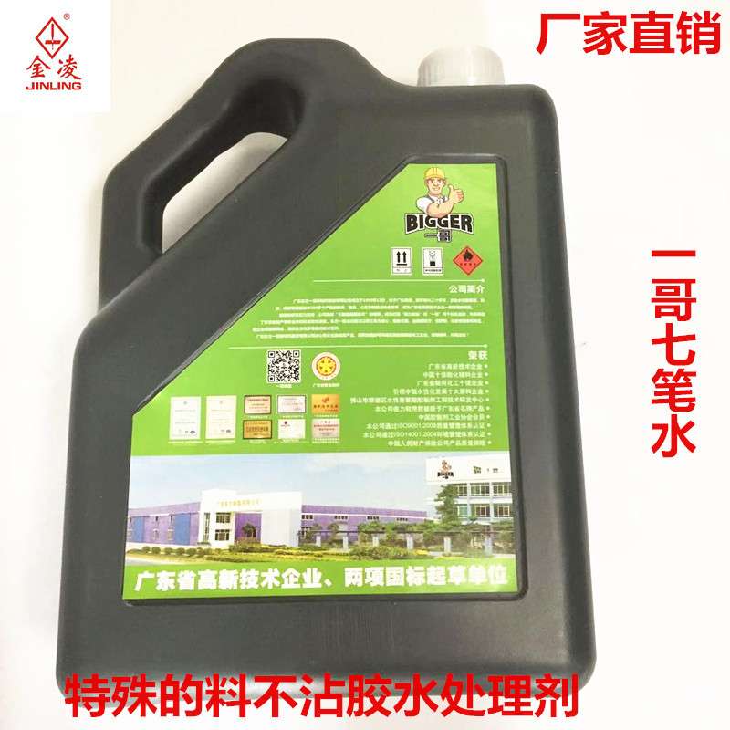 一哥七笔水处理剂特殊的料不沾胶水的都适合各种皮料使用厂家直销