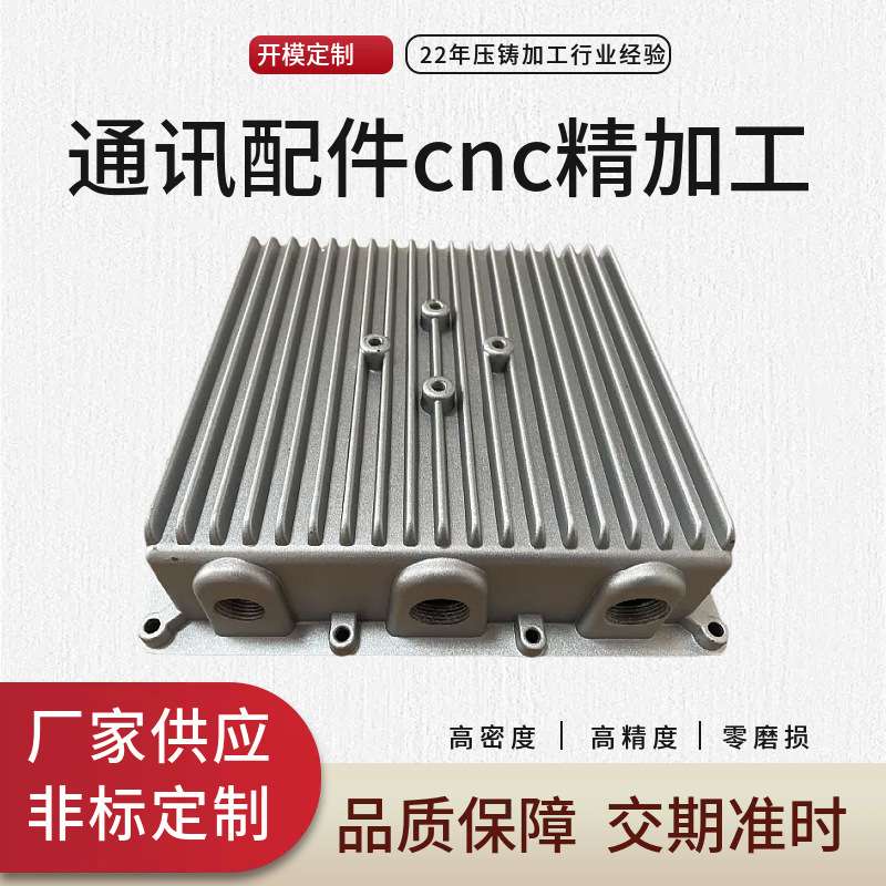 铝合金压铸件CNC加工 通讯设备专用配件 源头工厂 支持OEM/ODM