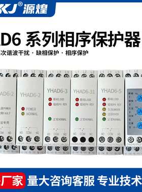 YHAD6-3/5相序保护器电机电压过欠压缺相错相电源监视继电器380V