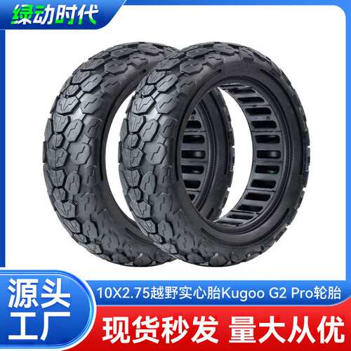10X2.75电动滑板车越野实心胎Kugoo G2 Pro/M4内蜂窝免充气实心胎