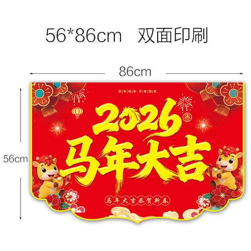 特大号57x86cm商场超市专用2026马年大吉装饰悬挂吊旗新年快乐旗