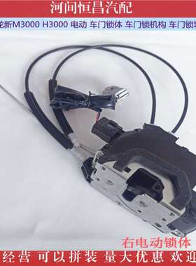 HC 陕汽德龙新M3000 H3000 电动 车门锁体 车门锁机构 车门锁块