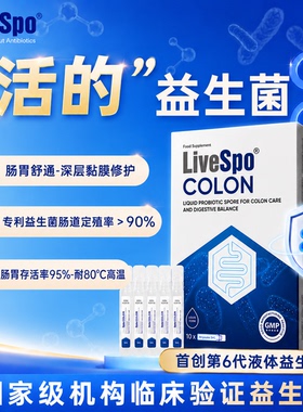 LiveSpo莱宝进口益生菌调理肠胃肠道便秘保护胃粘Colon液体全孢子