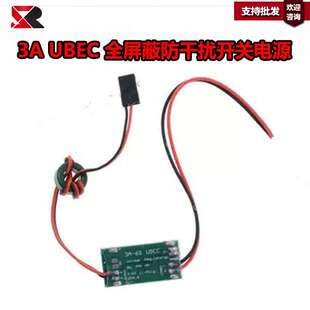好盈 5v 6V　3A UBEC， 5A 全屏蔽防干扰UBEC开关电源 电调BEC