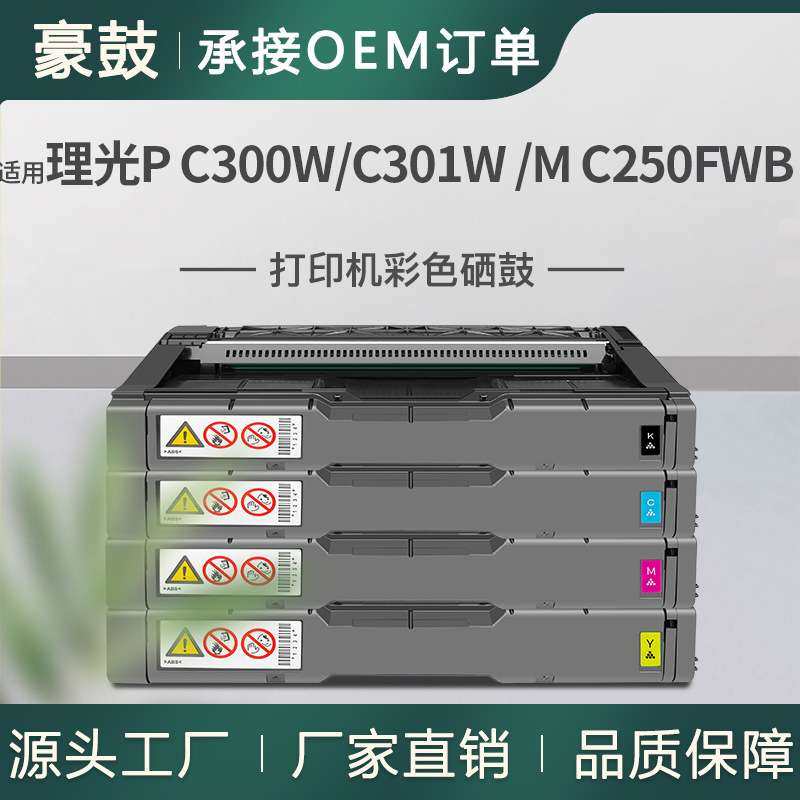 适用Ricoh 理光M C250FWB硒鼓P C300W彩色打印机粉盒C301W墨盒,3C数码配件,USB灯,淘宝优惠券,粉丝福利购,淘宝优惠卷
