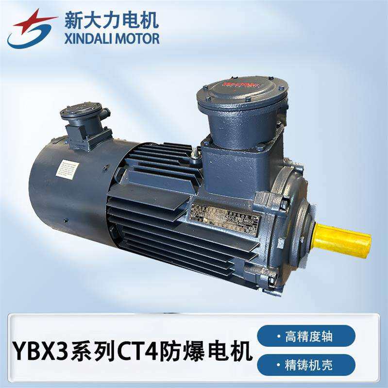 厂家供应X新大力YBX3系列CT4防爆电机大功率隔爆型佳沐斯电动机
