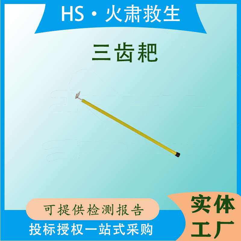 带电作业三齿带钩耙子电工用三齿杂物耙电力线路高压三齿拉耙