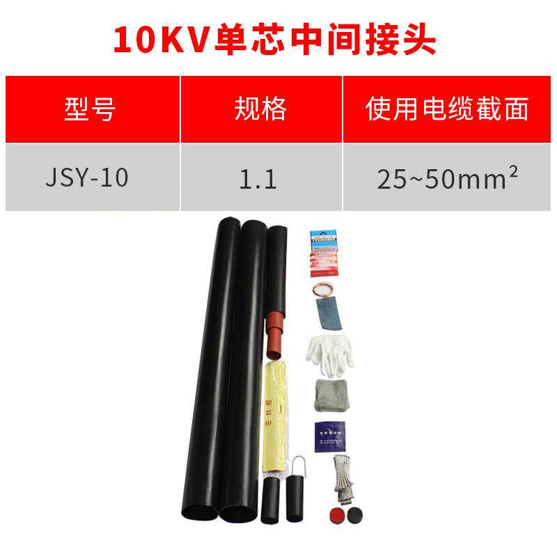 热缩电缆附件10KV单芯中间热缩终端头JSY-10/1.1(适用25-50平方）