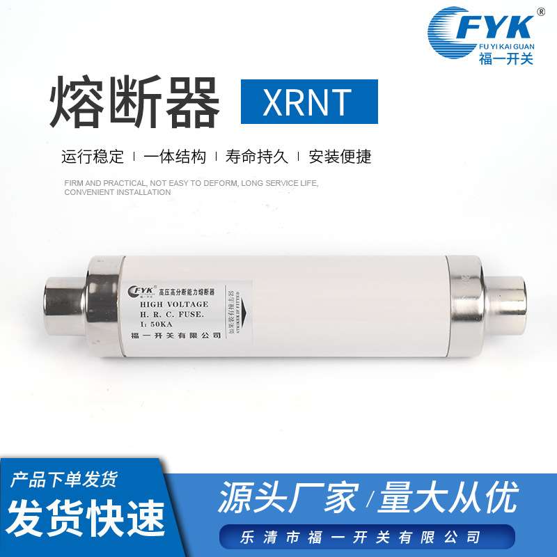 福一 熔断器xrnt限流高压熔断器高压限流熔断互感器熔断管器