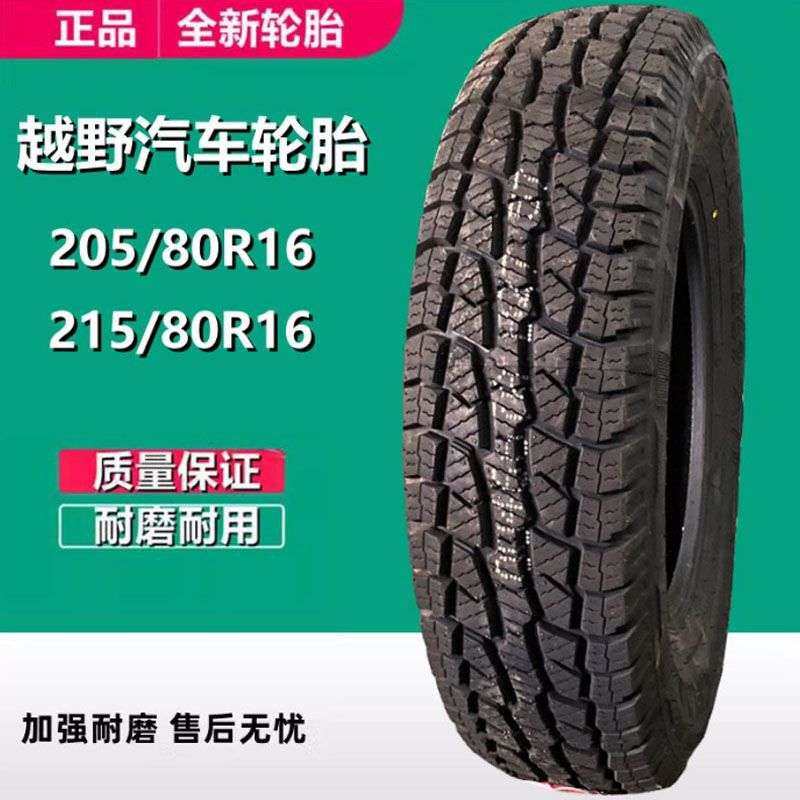 供应朝阳205/80R16越野车轮胎 215/80R16运输车炮车轮胎 SL369,玩具/童车/益智/积木/模型,遥控车升级件/零配件,淘宝优惠券,粉丝福利购,淘宝优惠卷