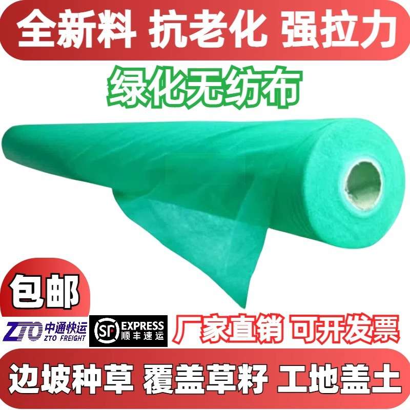 护坡植草园林绿化无纺布绿色膜工地防尘盖土布草坪防寒无纺布草籽
