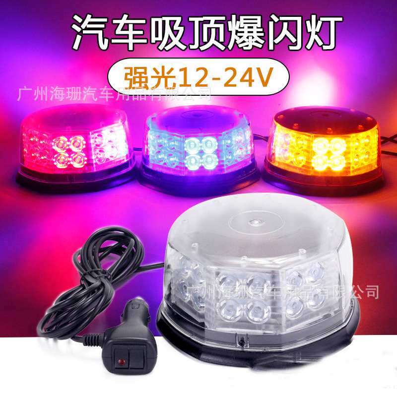 汽车超亮吸顶爆闪灯开道强光警示灯12v 24V圆形车顶LED强磁频闪灯