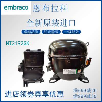 恩布拉科embraco压缩机NT2192GK冷柜冰箱展示柜橱柜制冷活塞式