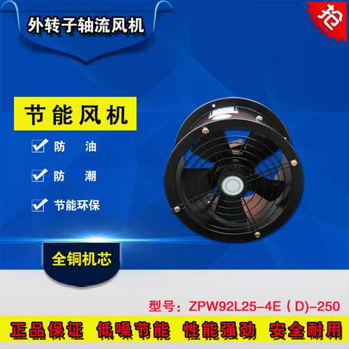 外转子防油防潮ZPW92L25-4E(D)-250轴流风机厨房工厂换气扇排风扇