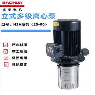 宝华H2V立式不锈钢多级离心泵冷却循环水泵CNC数控机床加工中心