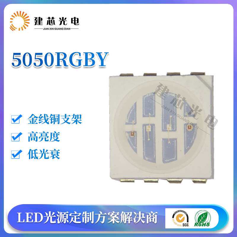 灯条用5050RGBY四合一灯珠0.2W 4W5054rgby全彩led5050贴片灯珠