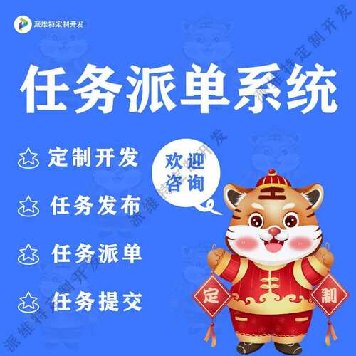 任务派单系统开发项目发布管理平台搭建在线接单小程序公众号制作