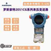 罗斯蒙特2051CG共平面压力变送器艾默生2051CG2A02A1AH2B2E5M5