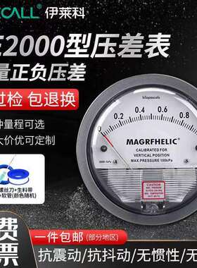 伊莱科TE2000型压差表洁净室养殖场用负压表差压计MAGRFHELIC型