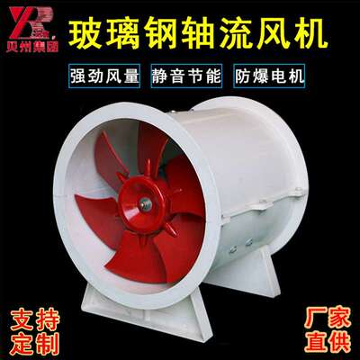 贝州t35玻璃钢轴流防爆风机防腐220v厂家直供380v管道轴流通风机