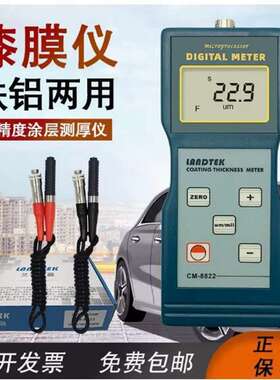 兰泰CM8822涂层测厚仪/铁基/铝基膜厚仪 漆膜/镀锌厚度计0-1250UM