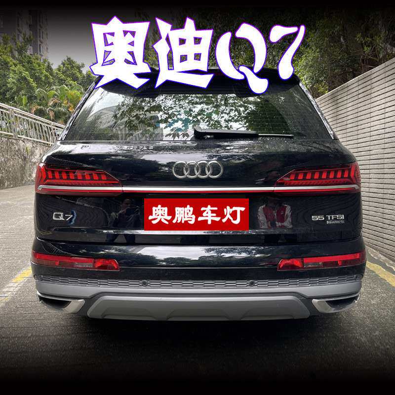 20/21款奥Di Q7贯穿尾灯改装行车动态跑马流水转向高亮刹车灯电镀