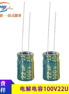 高频低阻电解电容 100V22UF 8*12mm 直插铝电解电容 电源专用电容