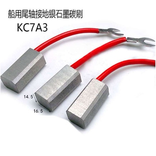 船用尾轴接地银石墨碳刷14.5*16.5*35平行四边形KC7A3碳刷铜支架