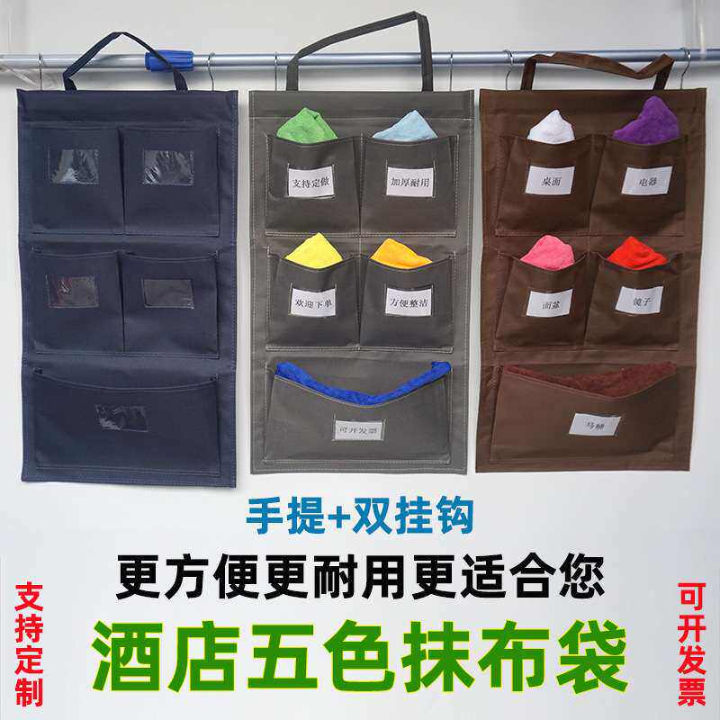 双挂钩五格抹布袋酒店客房工作车抹布袋防水收纳挂袋五色毛巾区分