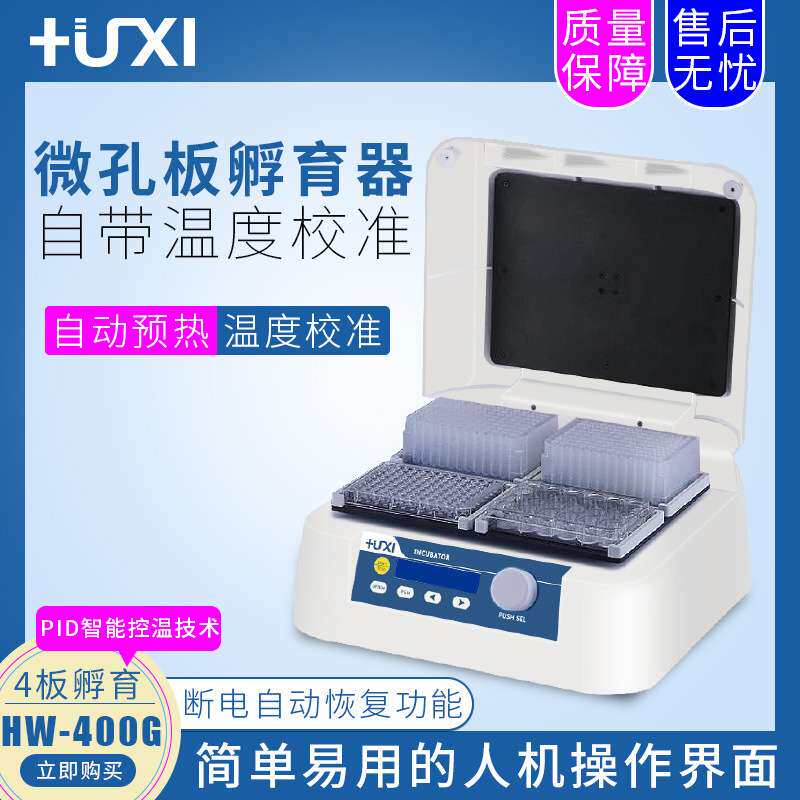 上海沪析HW-200G微孔板孵育器 恒温振荡器 实验室微孔恒温孵育器