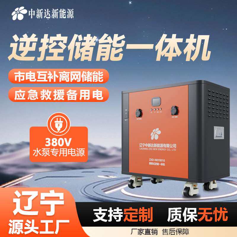 家用15kwh太阳能储能电源离网逆控储能一体机380v备用电储能柜