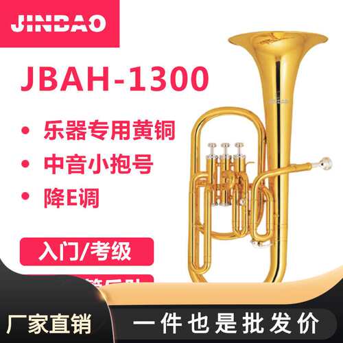 津宝 JBAH-1300中音号降E调三立键专业演奏乐队鼓号队乐器