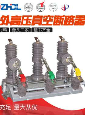东舟电力真空断路器ZW32-12户外高压柱上开关智能智能升级