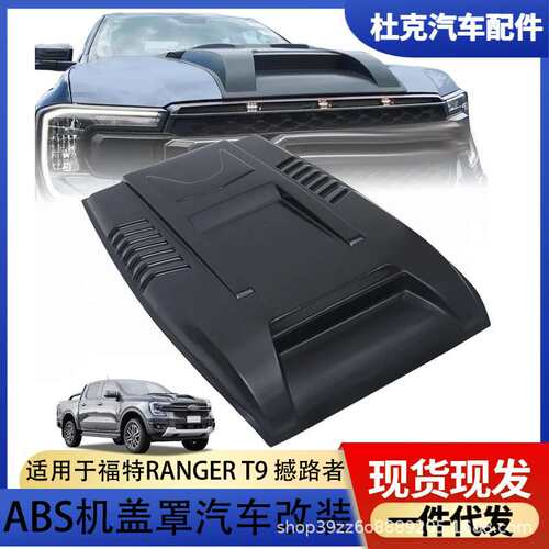 适用2023款福特RANGER T9皮卡改装引擎盖装饰盖通风口贴机头盖贴