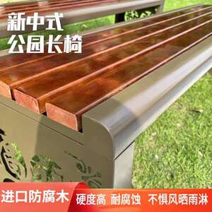 公园椅户外长椅山水椅防腐木长凳广场新中式长条凳室外休息长椅凳