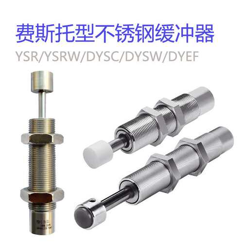 FESTO同型号缓冲器DYSC/YSRW/DYEF厂家  德国费斯托液压阻尼器