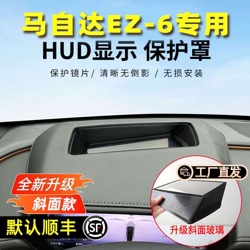 马自达EZ6hud保护罩框抬头显示EZ6仪表台hud防护汽车专用内饰配件